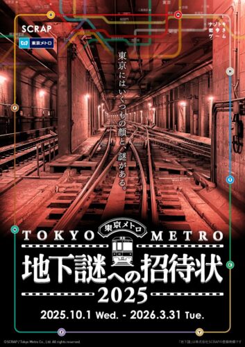 『地下謎への招待状 2025』