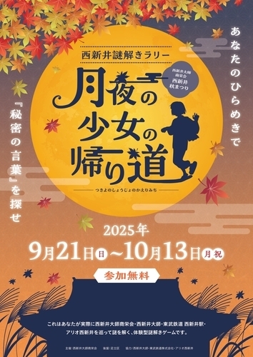 西新井謎解きラリー「月夜の少女の帰り道」