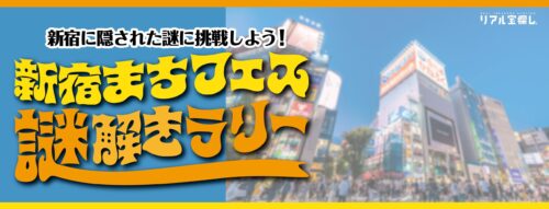 新宿まちフェス謎解きラリー