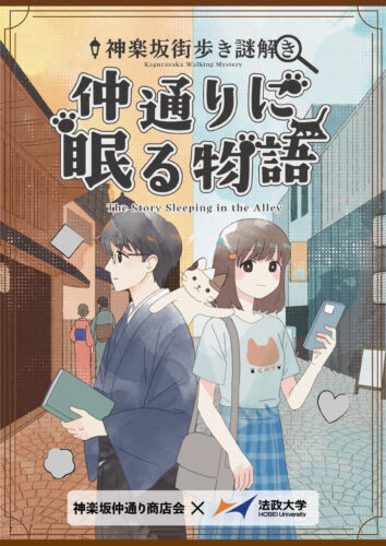 神楽坂街歩き謎解き　仲通りに眠る物語