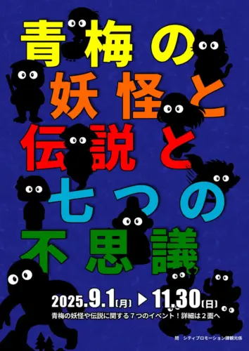 青梅の妖怪と伝説と七つの不思議　謎解き脱出ゲーム