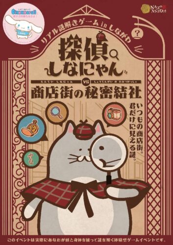 リアル謎解きゲーム in しながわ「探偵しなにゃん VS 商店街の秘密結社」