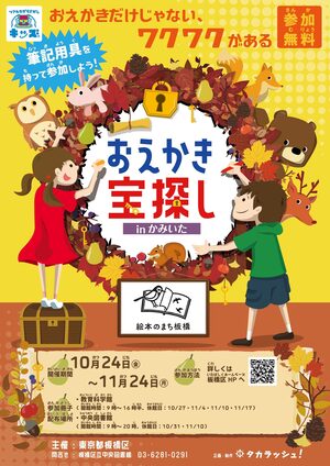 絵本の世界を歩こう！謎解きさんぽ in かみいた『おえかき宝探しinかみいた』