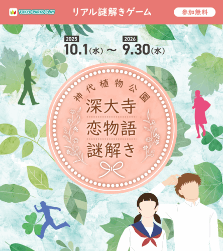 深大寺恋物語謎解き2025