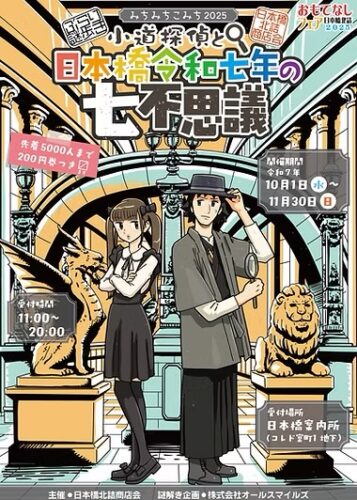 ぶらり謎歩き！
みちみちこみち2025
​小道探偵と令和七年の七不思議