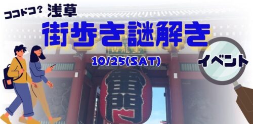 ココドコ浅草 街歩き謎解きイベント